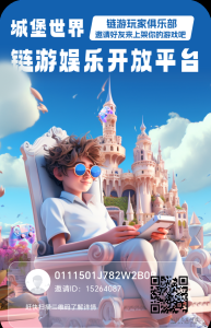 城堡世界，首码已出2024新风口吃肉，扶持置顶-首码项目网