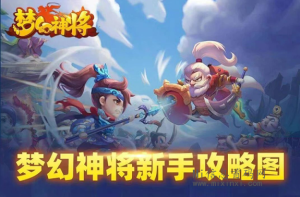 梦幻神将是一款武将合成+战场模拟养成类游戏,可参考梦幻仙域玩法!-首码项目网