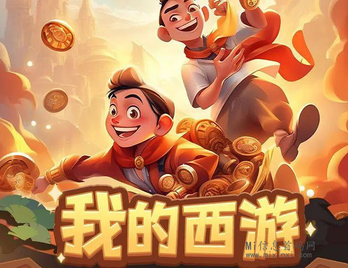 我的西游每日无广告，挥斧砍树铸造仙玉-首码项目网