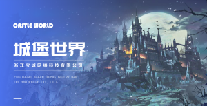 《城堡世界》的商业模式进行的深入分析-首码项目网