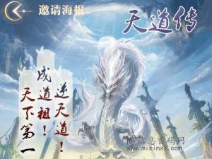 天道传游戏搬砖,新路数免费玩!实名后160级开始薅羊毛-首码项目网