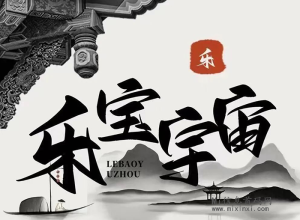 乐宝宇宙，专注数字文化创意产业，开创全新玩法空间-首码项目网