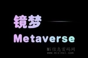 镜梦Metaverse:预约制来袭,即将上线-首码项目网