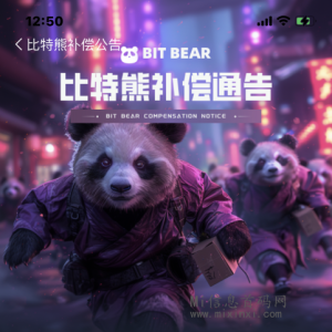 比特熊首发活动福利加码，项目前期工作已经结束，各项数据也已经完善-首码项目网