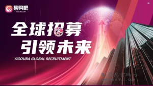 易购吧,3月实体项目,待遇对接团长-首码项目网