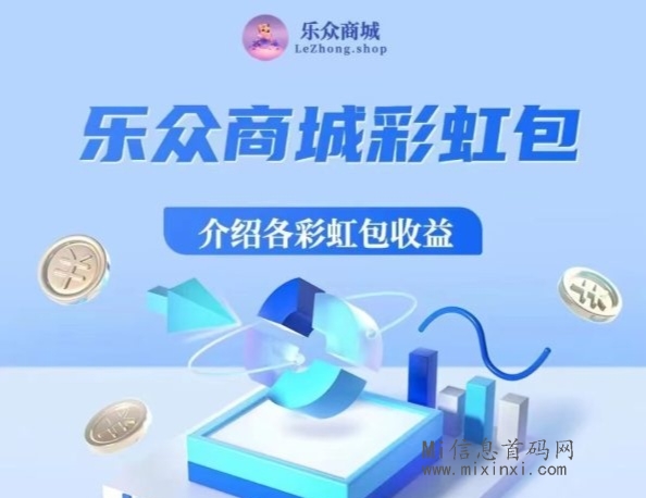乐众商城：现将最新规则详解发布如下-首码项目网