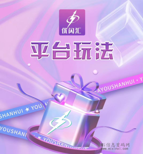 优闪汇：之前玩过，测试期已过-首码项目网