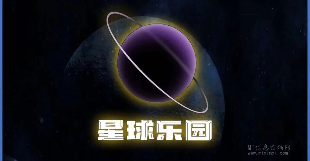 星球乐园：即将上线，文中附有转发活动信息，敬请阅读！-首码项目网