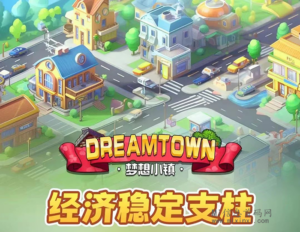 万众期待的《梦想小镇》到底能不能玩?-首码项目网