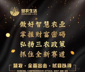 卷轴《慧农生活》预热排线，实力项目-首码项目网