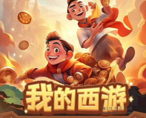 我的西游:25号内测,需要注意哪些操作?-首码项目网