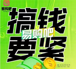 易购吧:独立研发了电子商务管理系统,首出团队对接扶持-首码项目网