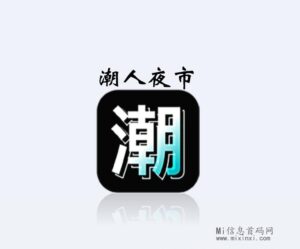 潮人夜市：积极展开预热活动，占一席之地-首码项目网