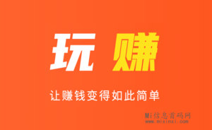 玩赚商店是什么？优势亮点分析测评！-首码项目网