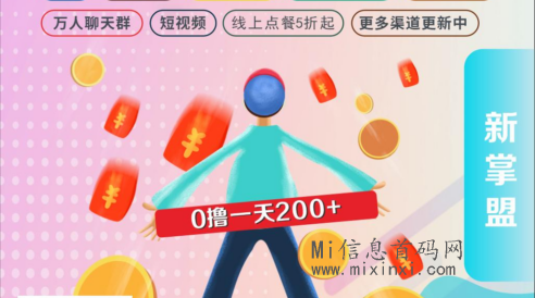 新掌盟：以”让生活愈加美好”为我们的初衷，十几系统功能-首码项目网