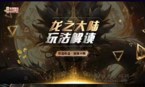 龙之大陆:潮玩模式,十二生肖新玩法,中间经历了更改转赠制度-首码项目网