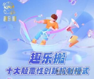 趣乐搬：实际上只是一个击鼓传花的游戏-首码项目网