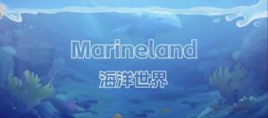 三月底测试《海洋世界》,四月全面上线!-首码项目网