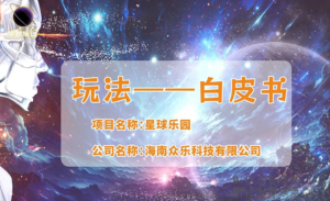 星际乐园:预热开启,能否延续寻星绎热潮!-首码项目网