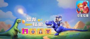 恐龙扛狼:这个上线时不起眼的游戏,新玩法即将更新!-首码项目网