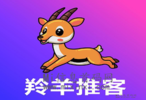 羚羊推客：个人的使用体验，新旧APP在不断的迭代更新中-首码项目网