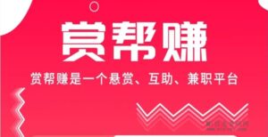 赏帮赚：提交任务必须真诚，不然系统会判违规操作-首码项目网