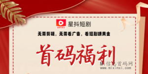 星抖短剧 :自主研发的一款新生态,免费看剧-首码项目网