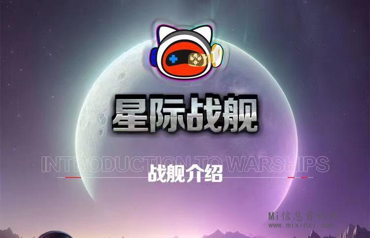 星际战舰：目前正处于内测阶段，内测期间将对数据进行删除处理-首码项目网