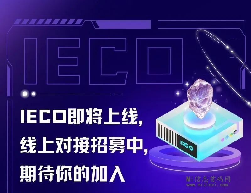 IECO即将上线，线上对接招募中，期待你的加入-首码项目网