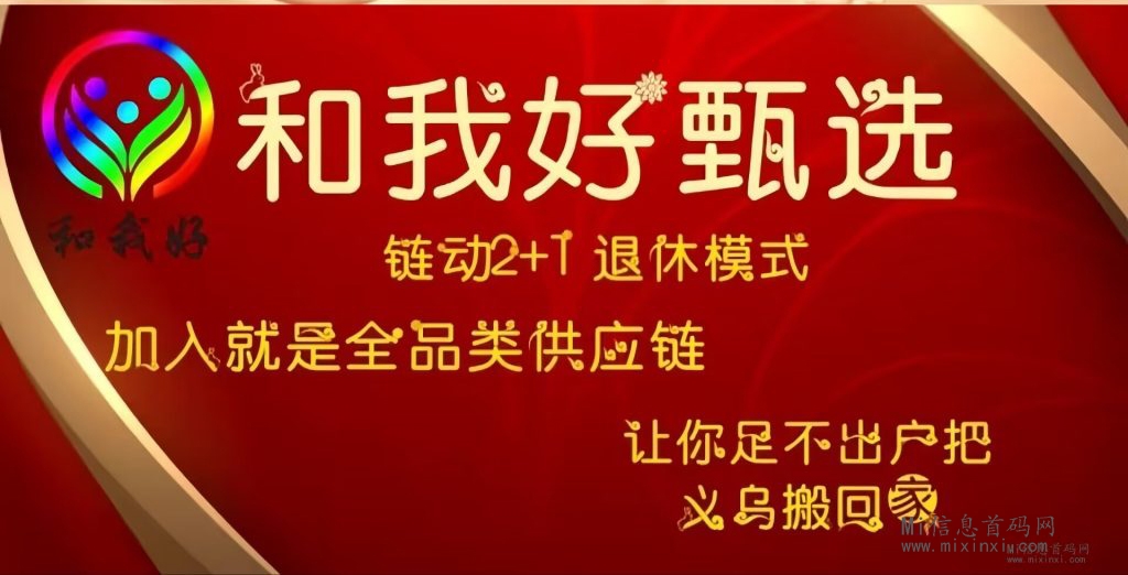 和我好甄选：正式招募！让你的生活更美好！-首码项目网