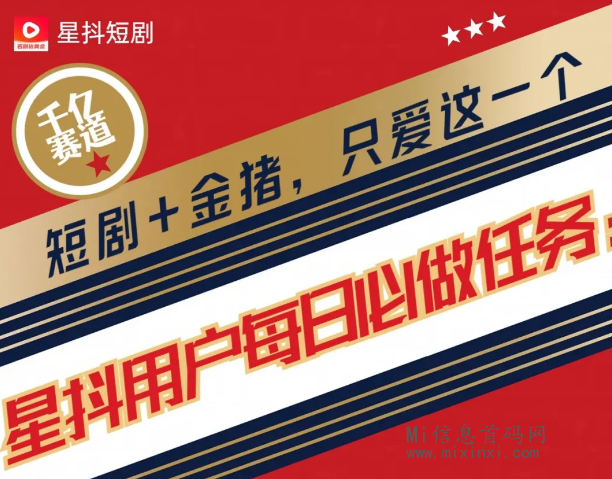星抖短剧：无需剪辑，无需观看广告，每日登录，即可领取收溢-首码项目网