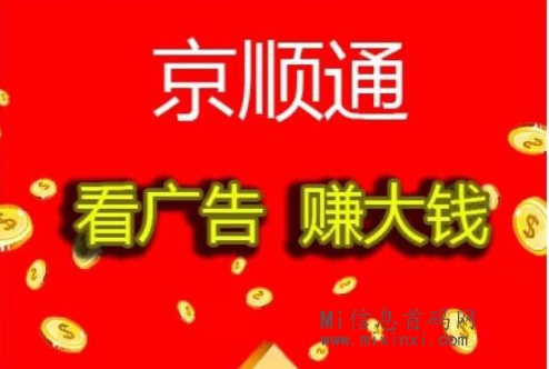 京顺通：操作简单，看广告收溢稳定-首码项目网