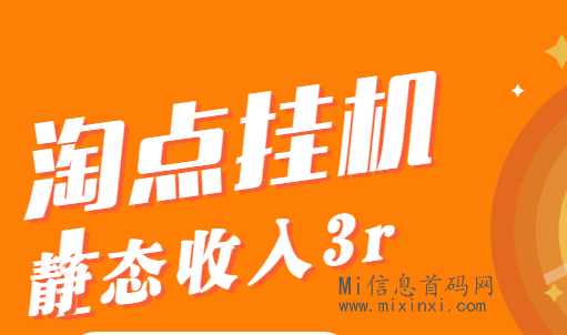 首码淘点，自动操作，亲测提已到账-首码项目网