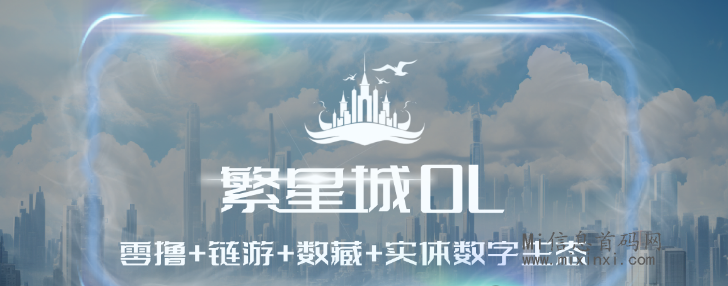 繁星城：热度飙升，声称顶级UI，趣步副策划操刀-首码项目网