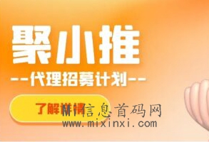 聚小推：专业的地推网推拉新平台，单价行业置顶-首码项目网