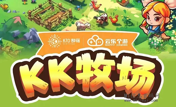 KK牧场首码，云游推出的第三款小游戏，一张图带你了解一下-首码项目网