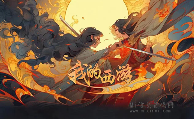 我的西游明日内测不删档上线！今日说玩法大讲解！-首码项目网