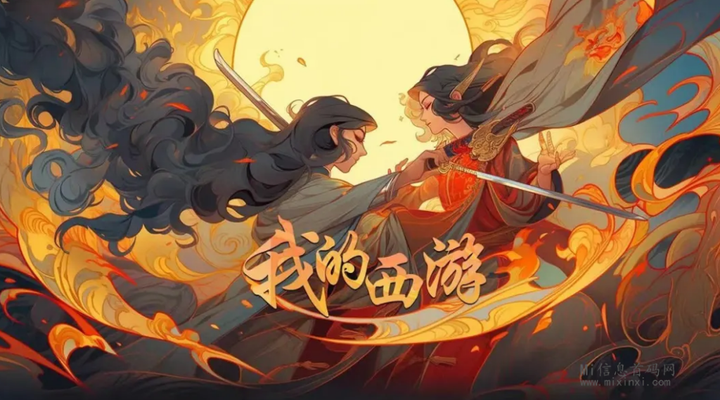 我的西游,每天6个广告,该游戏将多元化的玩法巧妙融入-首码项目网