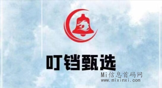 叮铛甄选首码，31日上线，滑落10层-首码项目网