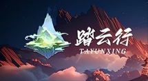 踏云行：全方位介绍，为了让大家更好地了解和体验玩法-首码项目网