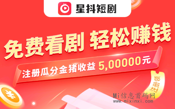 星抖短剧抢先体验，全新火爆项目，3.31号震撼上线！-首码项目网