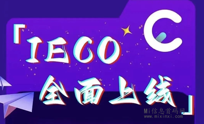 IECO开干首码+扶持攻略，拉新具体看图做任务-首码项目网