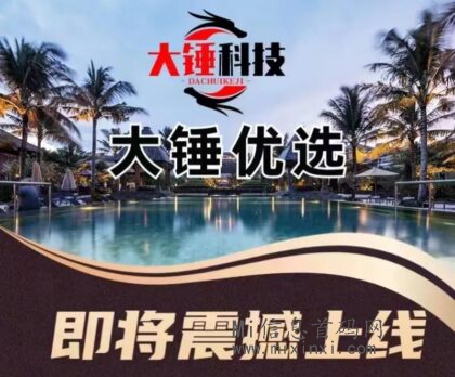 大锤优选首码4月正式上线，多米优选类型的卷轴，注册实名得12积分包-首码项目网