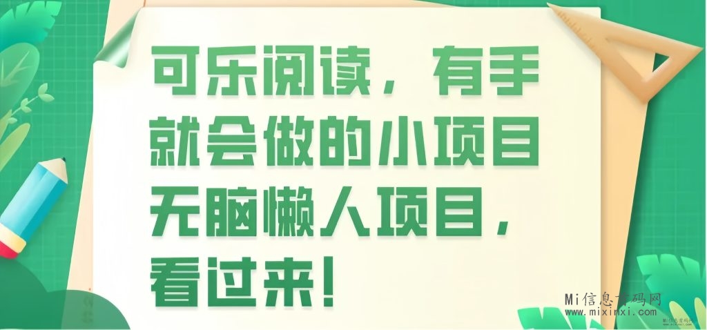 可乐读书： 无投入自动阅读文章！一天可以60+-首码项目网
