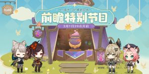 只有早知道！原神4.5版本前瞻直播时间公布-首码项目网