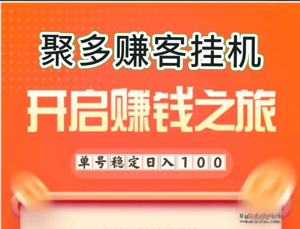 聚多赚客：半自动卦机兼职，让每一刻都充满价值-首码项目网