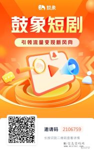 鼓象短剧:独家出海短剧,引领海外新风口,开启短剧人生-首码项目网