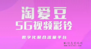 淘爱豆：小白无脑操作，每天只需3分钟，一个豆13+，每天都在涨-首码项目网