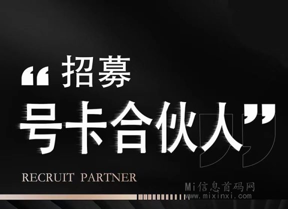 号易推卡时代，团队招募中-首码项目网