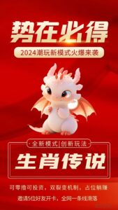 生肖传说2024年项目,是否可以于“盛世甄选”抗衡呢?-首码项目网